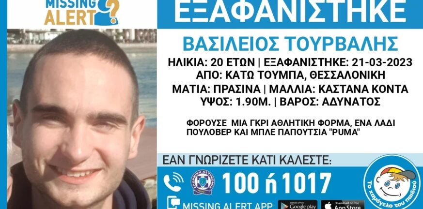 Θεσσαλονίκη: Εξαφάνιση 20χρονου από την Κάτω Τούμπα