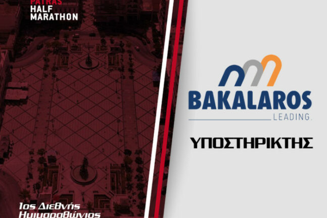 Η Bakalaros Group στηρίζει τον 1ο Διεθνή Ημιμαραθώνιο Πάτρας