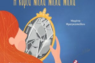 Πάτρα: Διαδραστική παρουσίαση του βιβλίου της Μαρίνας Φραγκεσκίδου στις 18 Μαρτίου στο «Πολύεδρο»