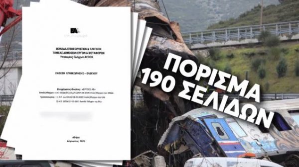 Δυστύχημα στα Τέμπη: Αυτό είναι το πόρισμα της Αρχής για τη σύμβαση 717