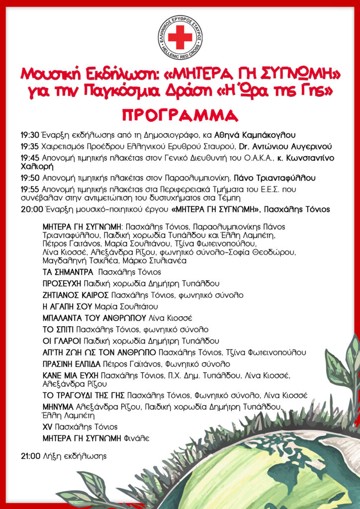 Ο Ελληνικός Ερυθρός Σταυρός συμμετέχει στην Παγκόσμια Δράση «Η Ώρα της Γης»