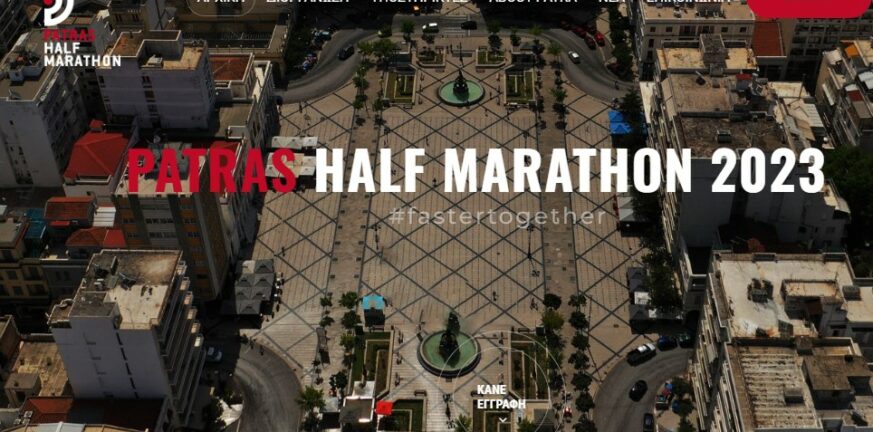 1ος Διεθνής Ημιμαραθώνιος Πάτρας: Ξεκίνησε η αντίστροφη μέτρηση για τον μεγάλο αγώνα!