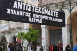 Ο Σύλλογος Εμποροϋπαλλήλων Πάτρας συμμετέχει στην απεργία της ΓΣΕΕ της Πέμπτης