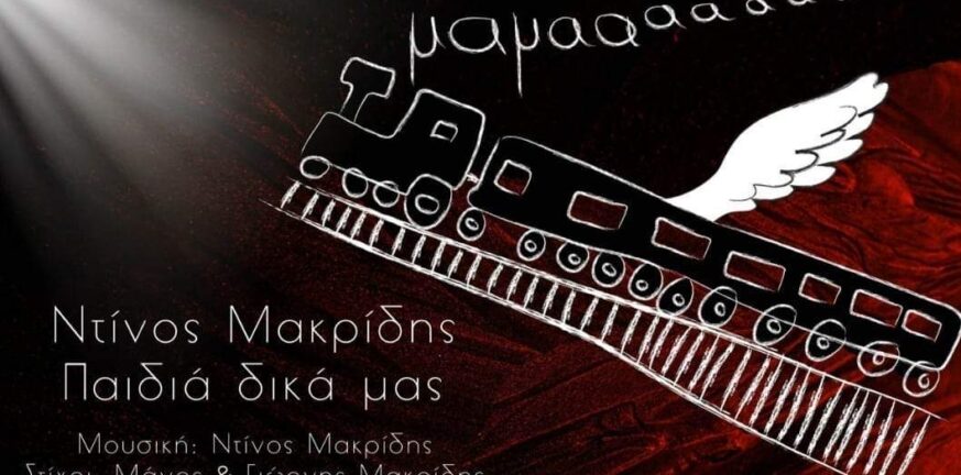 «Παιδιά δικά μας»: Ένα τραγούδι για τα Τέμπη - Αποκλειστικά στην «Π» ο μουσικοσυνθέτης Ντίνος Μακρίδης - ΒΙΝΤΕΟ