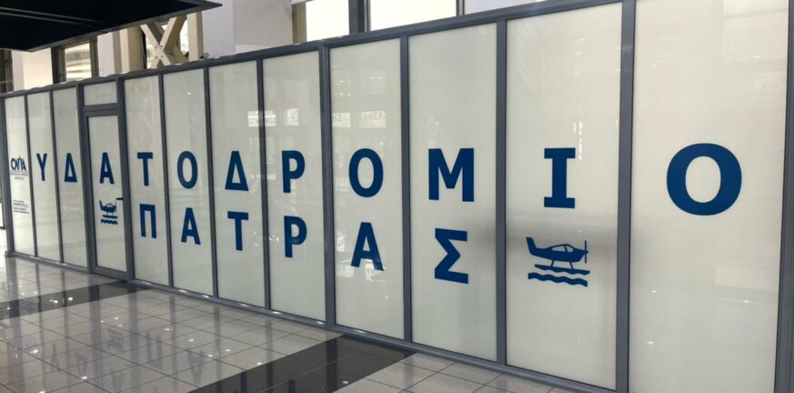 Παίρνει πρώτο άδεια το υδατοδρόμιο της Πάτρας στην Πελοπόννησο - Η αυτοψία και τα χρονοδιαγράμματα