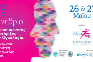 Συνέδριο Ψυχοκοινωνικής Υποστήριξης στην Ογκολογία τον Μάιο στην Πάτρα
