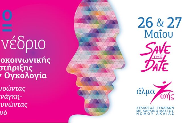 Πάτρα: Στις 26 και 27 Μαΐου το δεύτερο συνέδριο Ψυχοκοινωνικής Υποστήριξης στην Ογκολογία από το Άλμα Ζωής