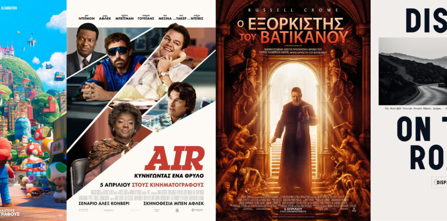 Αίγιο - «Απόλλων»: «Έρχεται» το φεστιβάλ ταινιών μικρού μήκους της Δράμας «παρέα» με Super Mario, Air και τον Εξορκιστή του Βατικανού