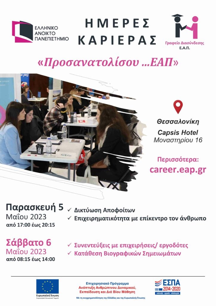 Ημέρες Καριέρας Γραφείου Διασύνδεσης ΕΑΠ στη Θεσσαλονίκη – Το πρόγραμμα των εκδηλώσεων