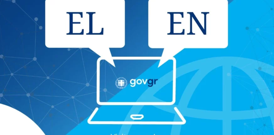 Το gov.gr διατίθεται πλέον και στα αγγλικά  ΦΩΤΟ