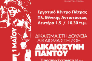 Πάτρα: Ο ΣΥΡΙΖΑ καλεί τον κόσμο να βγει στους δρόμους για την Εργατική Πρωτομαγιά
