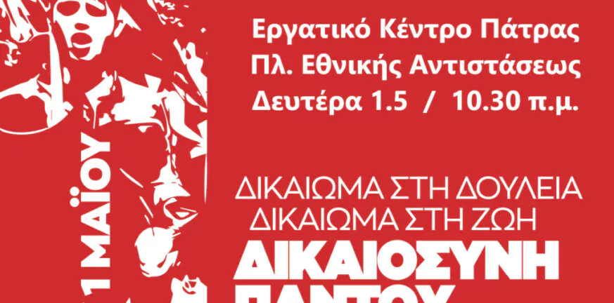 Πάτρα: Ο ΣΥΡΙΖΑ καλεί τον κόσμο να βγει στους δρόμους για την Εργατική Πρωτομαγιά