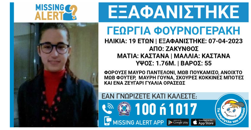 Ζάκυνθος: Συναγερμός για την εξαφάνιση νεαρής κοπέλας - Missing Alert από το «Χαμόγελο του Παιδιού»