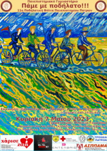 Την Κυριακή 7 Μαΐου η 11η Ποδηλατική Βόλτα του Πανεπιστημίου Πατρών