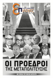 Οι πρόεδροι της Ελληνικής Δημοκρατίας
