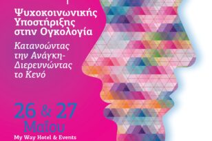Πάτρα: Ξεκινά στις 26 Μαΐου το 2ο Συνέδριο Ψυχοκοινωνικής Υποστήριξης στην Ογκολογία «Κατανοώντας την Ανάγκη - Διερευνώντας το Κενό»