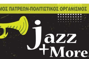 Διεθνές Φεστιβάλ Πάτρας: Ξεκινά η ενότητα «Jazz & More»