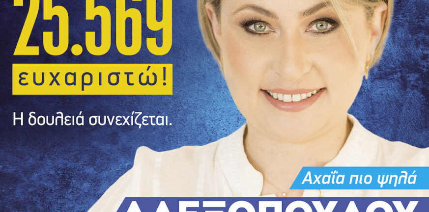 Χριστίνα Αλεξοπούλου: «Τίποτα δεν τελείωσε. Η δουλειά συνεχίζεται» - Τι λέει για την πρωτιά της με 25.569 σταυρούς