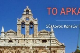 Ο Σύλλογος Κρητών Πάτρας «Το Αρκάδι» γιορτάζει την 82η Επέτειο της Μάχης της Κρήτης