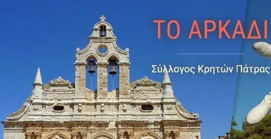 Ο Σύλλογος Κρητών Πάτρας «Το Αρκάδι» γιορτάζει την 82η Επέτειο της Μάχης της Κρήτης