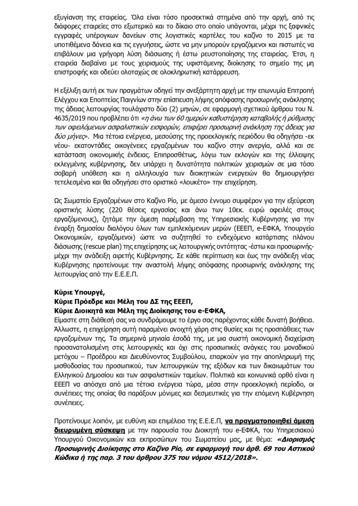Σωματείο Εργαζομένων Καζίνο Ρίο: Ζητούν διορισμό προσωρινής διοίκησης και ανατροπή της ανάκλησης λειτουργίας