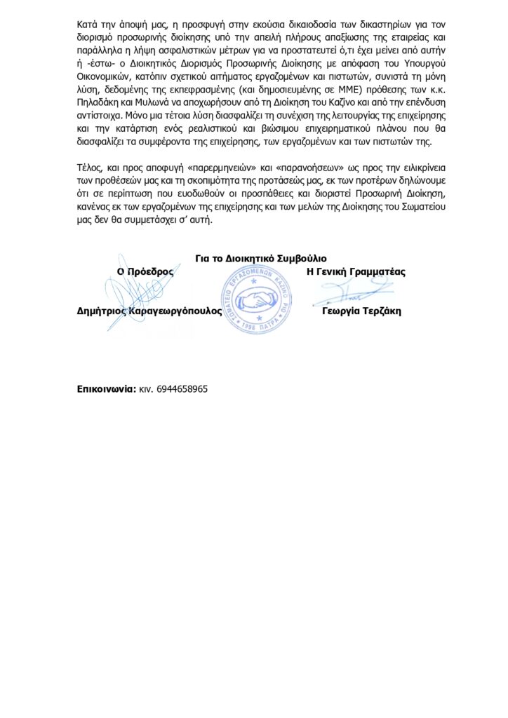Σωματείο Εργαζομένων Καζίνο Ρίο: Ζητούν διορισμό προσωρινής διοίκησης και ανατροπή της ανάκλησης λειτουργίας