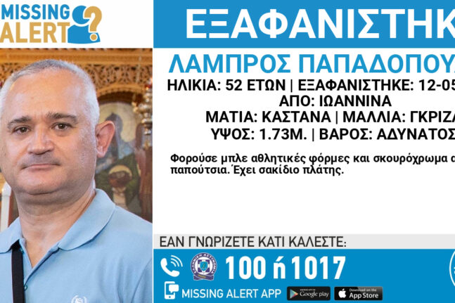 εξαφάνιση-Ιωάννινα-αστυνομικός