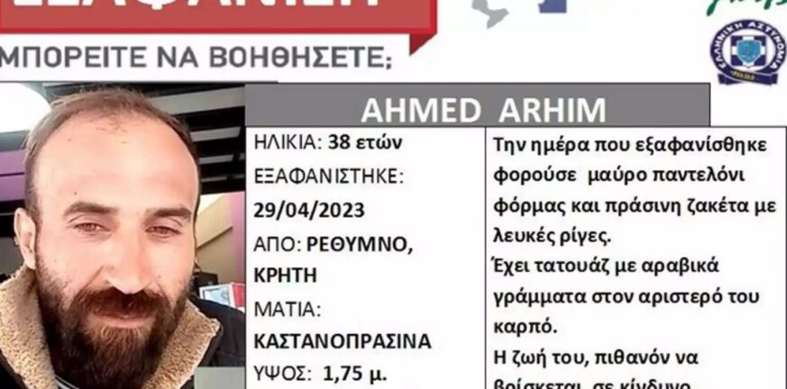 Κρήτη: Silver Alert για 38χρονο αγνοούμενο από το Ρέθυμνο