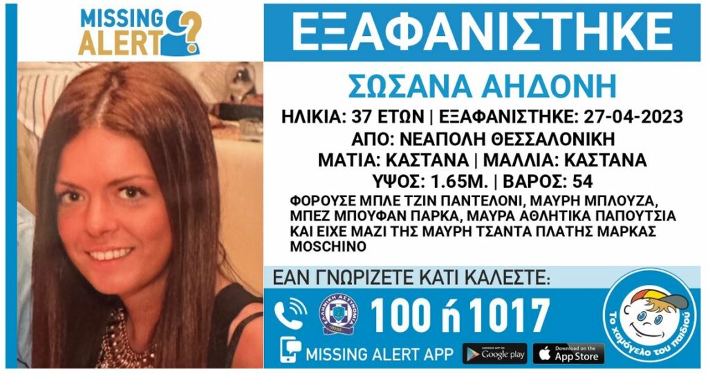 Συναγερμός,Θεσσαλονίκη,Εξαφανίστηκε