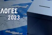 Εκλογές 2023: Η προθεσμία για τις υποψηφιότητες των κομμάτων και συνασπισμών - Οδηγίες από το υπουργείο Εσωτερικών