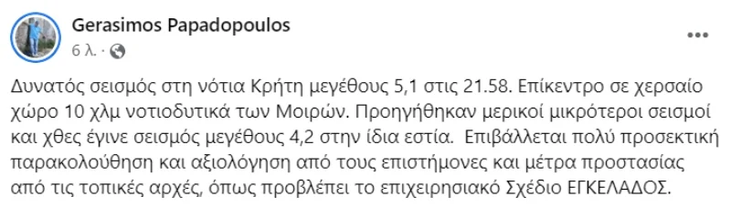 Ο Γεράσιμος Παπαδόπουλος για τα 5,1Ρίχτερ στην Κρήτη: Μέτρα προστασίας... Πολύ προσεκτική παρακολούθηση