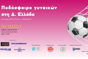 Σήμερα (4/5) η Ημερίδα «Ποδόσφαιρο γυναικών στη Δ. Ελλάδα»
