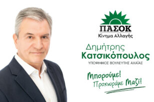 Δημήτρης Κατσικόπουλος: Υποψήφιος Βουλευτής Αχαΐας, ΠΑΣΟΚ