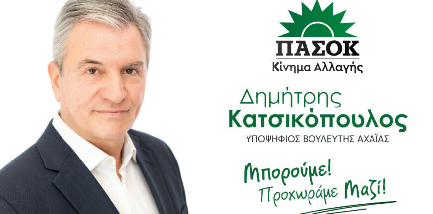 Δημήτρης Κατσικόπουλος: Υποψήφιος Βουλευτής Αχαΐας, ΠΑΣΟΚ
