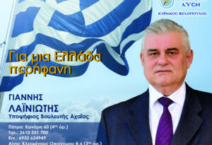 Γιάννης Λαϊνιώτης: Οι πολίτες θα αναδείξουν ισχυρή την Ελληνική Λύση