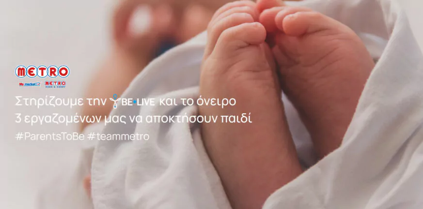 Η METRO αναλαμβάνει το κόστος εξωσωματικής γονιμοποίησης για 3 εργαζομένους της