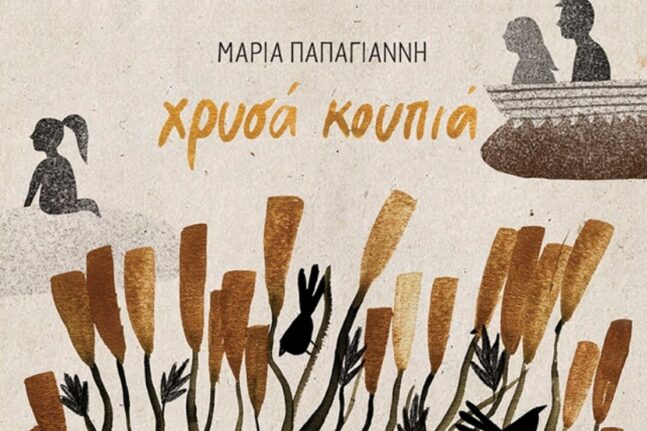 Πάτρα: Απόψε η παρουσίαση του βιβλίου της Μαρίας Παπαγιάννη – Μικρούτσικου «Τα χρυσά κουπιά»