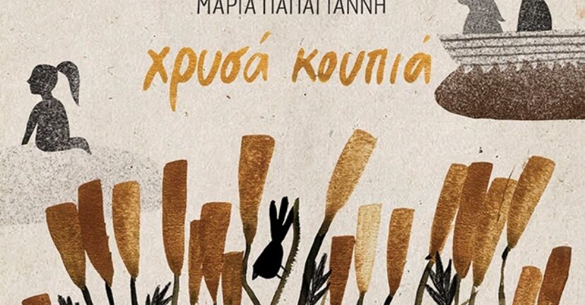 Πάτρα: Απόψε η παρουσίαση του βιβλίου της Μαρίας Παπαγιάννη – Μικρούτσικου «Τα χρυσά κουπιά»