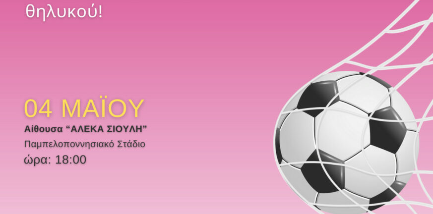 Όλα έτοιμα για την Ημερίδα «Ποδόσφαιρο γυναικών στη Δ. Ελλάδα»