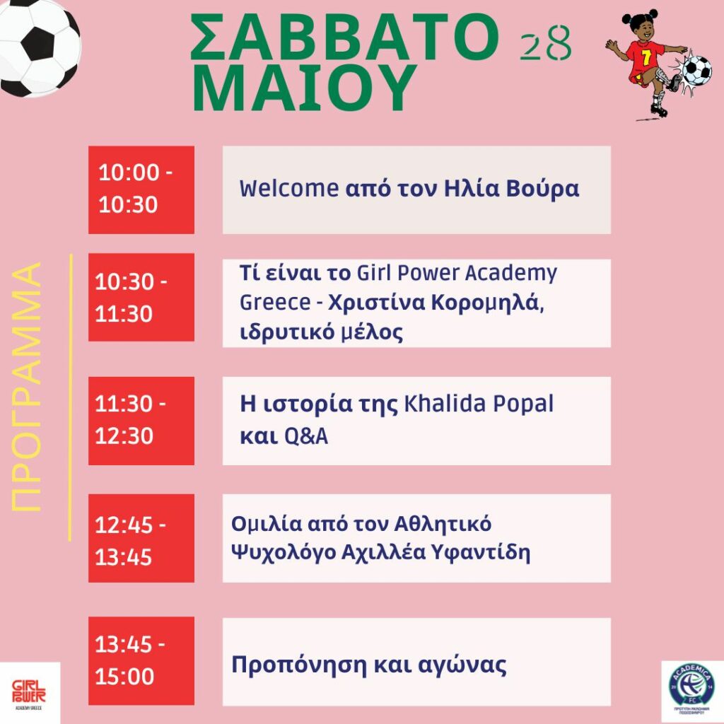 Girl Power Academy Greece και Αcademica Sports Center ενώνουν τις δυνάμεις τους