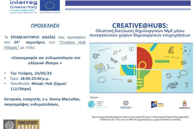 Creative Hub Πάτρας: Έρχεται το σεμινάριο «Σκηνογραφία και ενδυματολογία στο ελληνικό θέατρο»