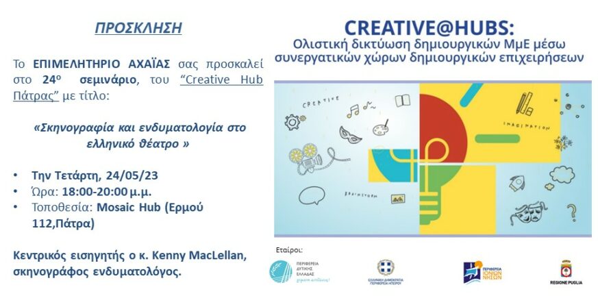 Creative Hub Πάτρας: Έρχεται το σεμινάριο «Σκηνογραφία και ενδυματολογία στο ελληνικό θέατρο»
