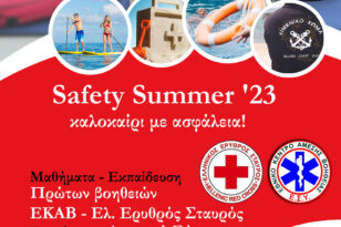 Πάτρα: Ημερίδα «Safety Summer ’23 – Καλοκαίρι με ασφάλεια» στο Συνεδριακό Κέντρο του Πανεπιστημίου