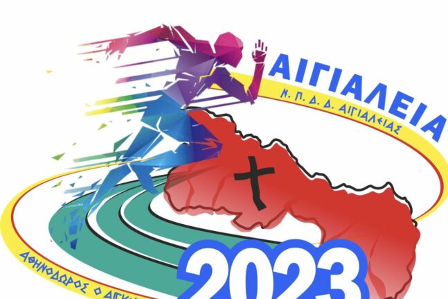 «Αιγιάλεια 2023»