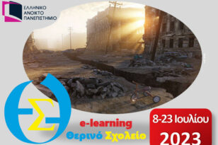 Θερινό σχολείο από το Ελληνικό Ανοικτό Πανεπιστήμιο από τις 8 έως τις 23 Ιουλίου