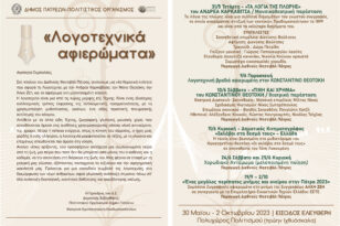 Τριήμερο αφιέρωμα στον Κωνσταντίνο Θεοτόκη - Συνεχίζονται τα «Λογοτεχνικά Αφιερώματα»