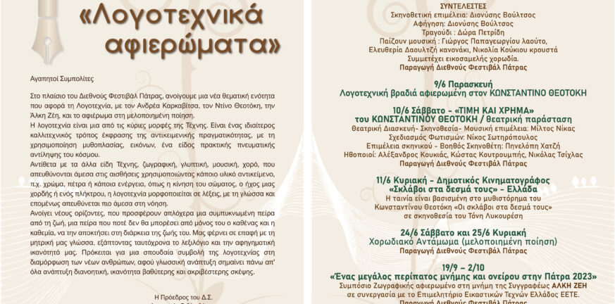 Τριήμερο αφιέρωμα στον Κωνσταντίνο Θεοτόκη - Συνεχίζονται τα «Λογοτεχνικά Αφιερώματα»
