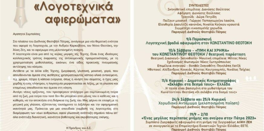 Διεθνές Φεστιβάλ Πάτρας: Συνέχεια στα «Λογοτεχνικά Αφιερωμάτα» με Κωνσταντίνο Θεοτόκη