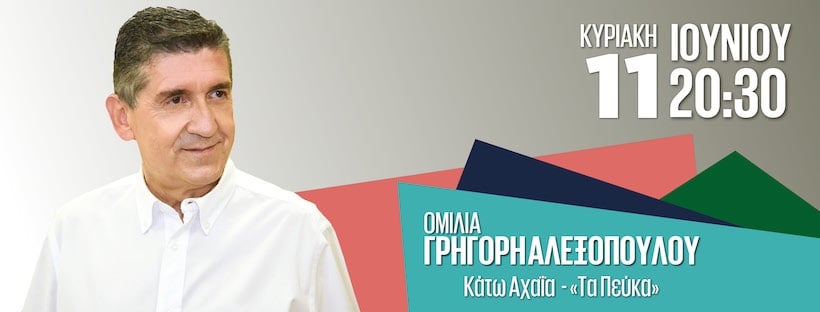 Ομιλία του υποψήφιου Δημάρχου Δυτικής Αχαΐας Γρηγόρη Αλεξόπουλου την Κυριακή 11 Ιουνίου