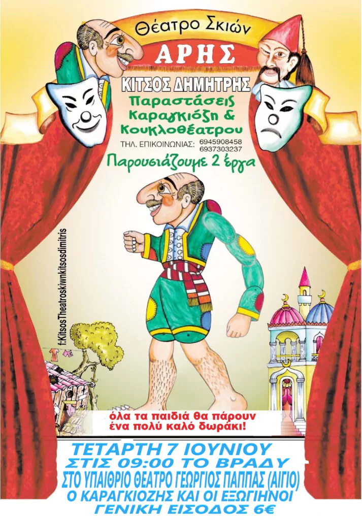 Αίγιο: Θέατρο σκιών και κουκλοθέατρο την Τετάρτη 7 Ιουνίου στο υπαίθριο θέατρο «Γ. Παππάς»